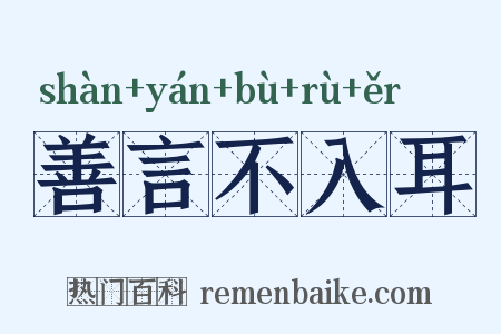 善言不入耳是什么意思的图片